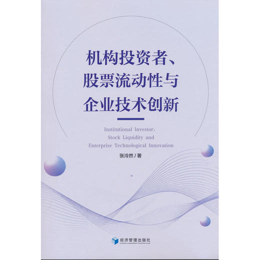 机构投资者,股票流动性与企业技术创新 商品图0