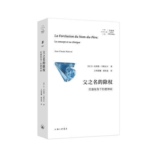 父之名的除权:拉康视角下的精神病 商品图1