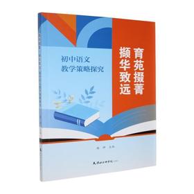 育苑掇菁 撷华致远:初中语文教学策略研究