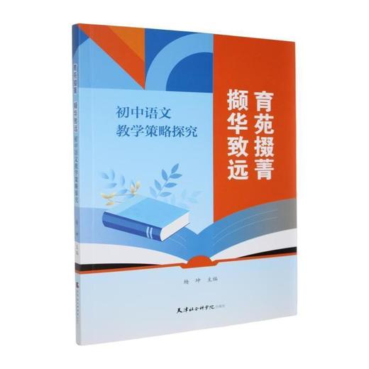 育苑掇菁 撷华致远:初中语文教学策略研究 商品图0