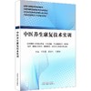 中医养生康复技术实训 商品缩略图0