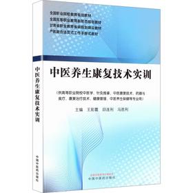 中医养生康复技术实训