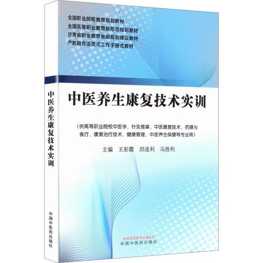 中医养生康复技术实训 商品图0