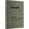 新时代中国乡村治理体系现代化研究:以东南沿海农村为例 商品缩略图0