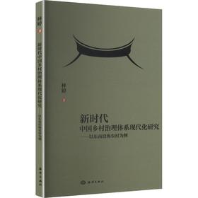 新时代中国乡村治理体系现代化研究:以东南沿海农村为例