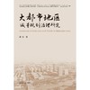 大都市地区减量规划治理研究 商品缩略图2