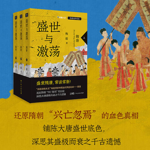 盛世与激荡:隋唐(全3册) 商品图1