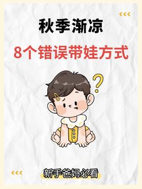 秋季渐凉，8个错误带娃方式，你中了吗？