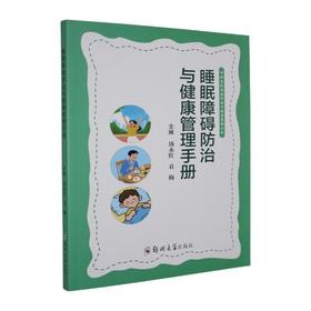 睡眠障碍防治与健康管理手册