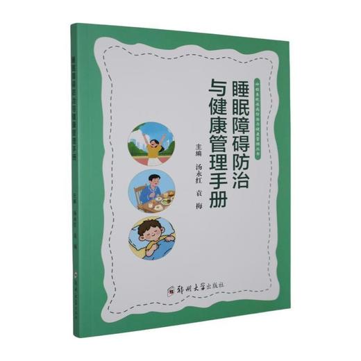 睡眠障碍防治与健康管理手册 商品图0