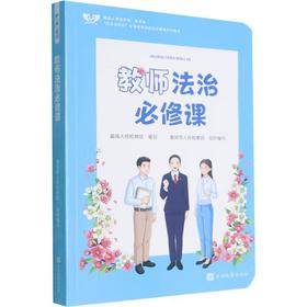 护未说法:教师法治必修课