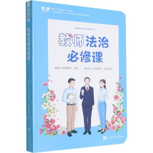 护未说法:教师法治必修课 商品图0