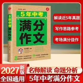 5年中考满分作文