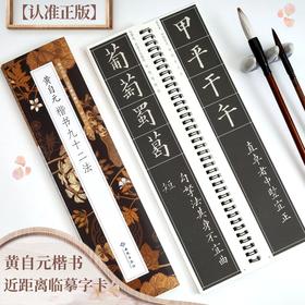 黄自元楷书九十二法
