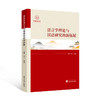 语言学理论与汉语研究的新拓展 商品缩略图0