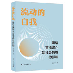 流动的自我:网络直播媒介对社会情境的影响