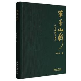 笔墨山河:从仓颉到王羲之
