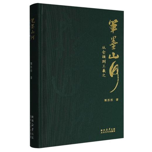 笔墨山河:从仓颉到王羲之 商品图0