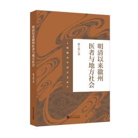 明清以来徽州医者与地方社会