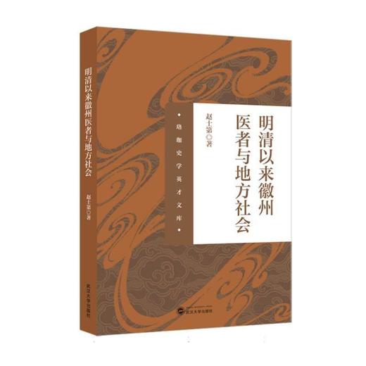 明清以来徽州医者与地方社会 商品图0