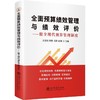 全面预算绩效管理与绩效评价:健全现代预算管理制度 商品缩略图0