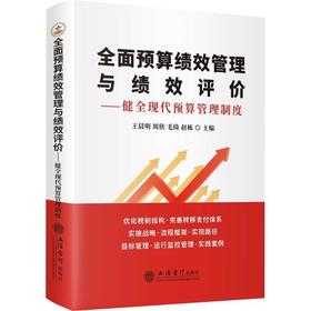 全面预算绩效管理与绩效评价:健全现代预算管理制度