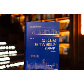 建设工程施工合同纠纷实务解析（增订第四版）王勇 著 法律出版社
