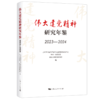 伟大建党精神研究年鉴.2023-2024 商品缩略图0
