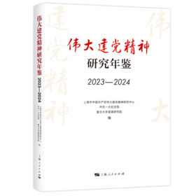 伟大建党精神研究年鉴.2023-2024