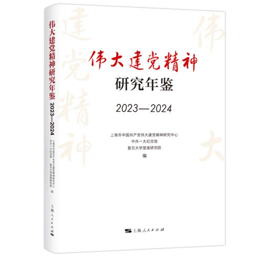 伟大建党精神研究年鉴.2023-2024 商品图0