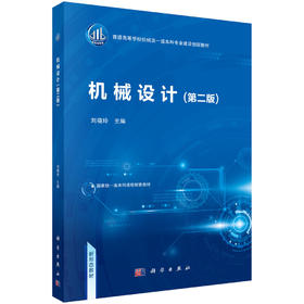 机械设计（第二版） 刘晓玲 编 9787030854414