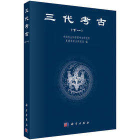 三代考古.十一