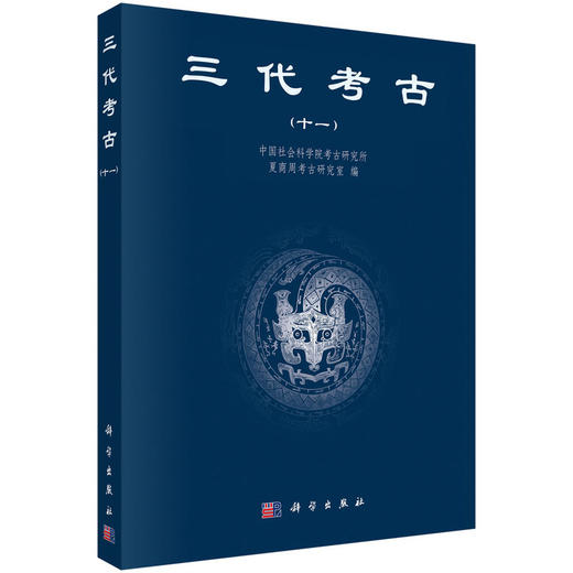 三代考古.十一 商品图0