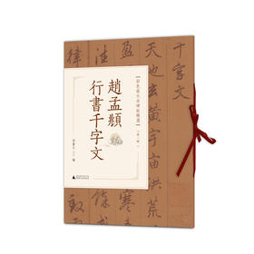 赵孟頫行书千字文