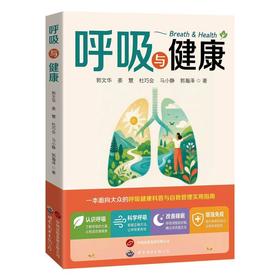 呼吸与健康