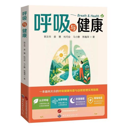 呼吸与健康 商品图0