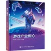 游戏产业概论 商品缩略图0