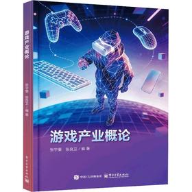 游戏产业概论