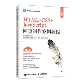 HTML CSS JavaScript网页制作案例教程(AI助学)(第3版)