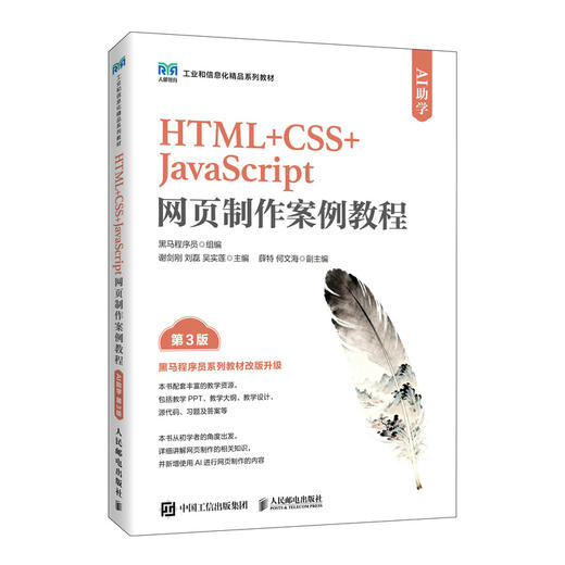 HTML CSS JavaScript网页制作案例教程(AI助学)(第3版) 商品图0