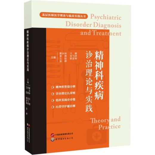 精神科疾病诊治理论与实践 商品图0