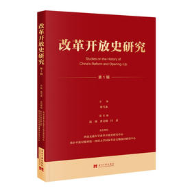 改革开放史研究.第一辑