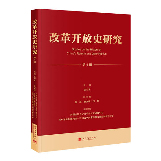 改革开放史研究.第一辑 商品图0
