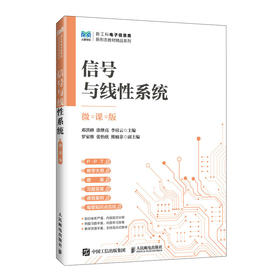 信号与线性系统(微课版)