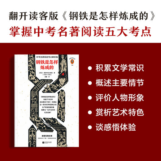 钢铁是怎样炼成的(附赠学习手册) 商品图3
