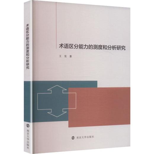 术语区分能力的测度和分析研究 商品图0
