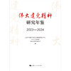 伟大建党精神研究年鉴.2023-2024 商品缩略图1
