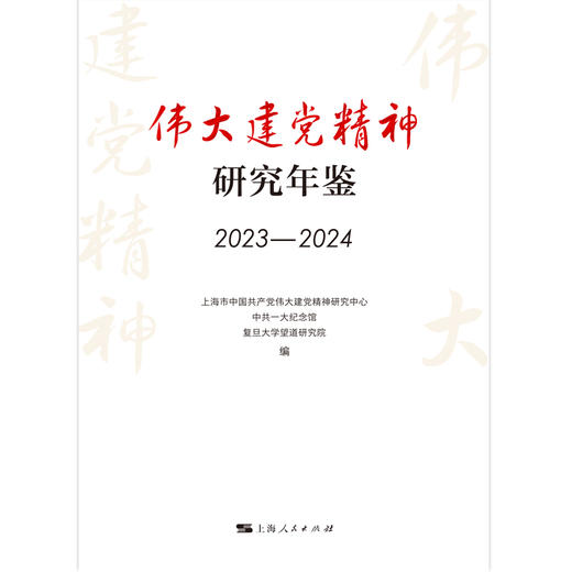 伟大建党精神研究年鉴.2023-2024 商品图1