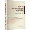 新时代研究生课程建设的理念与策略 商品缩略图0