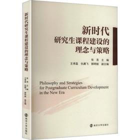 新时代研究生课程建设的理念与策略